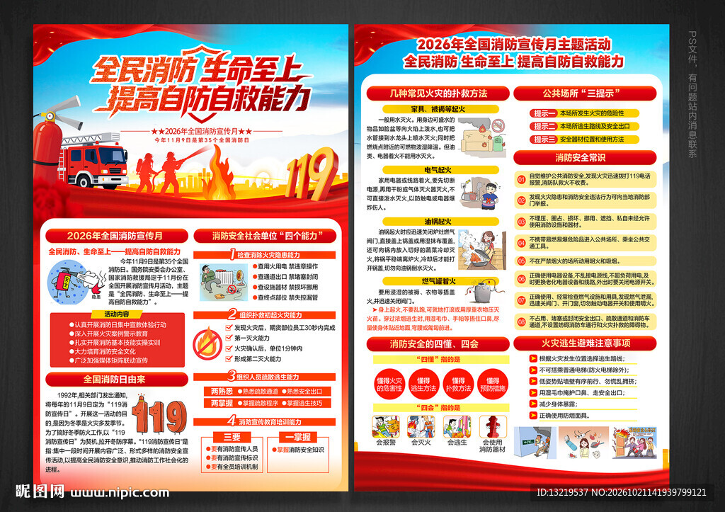 2026年全国消防宣传月宣传单