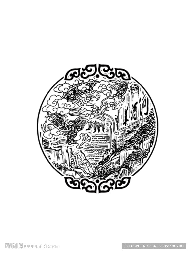 美酒河 龙纹