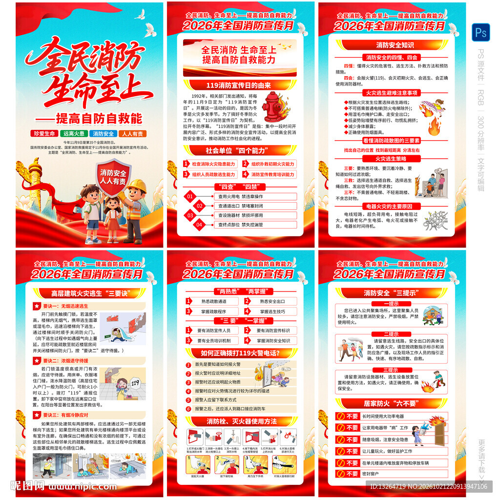 全国消防月