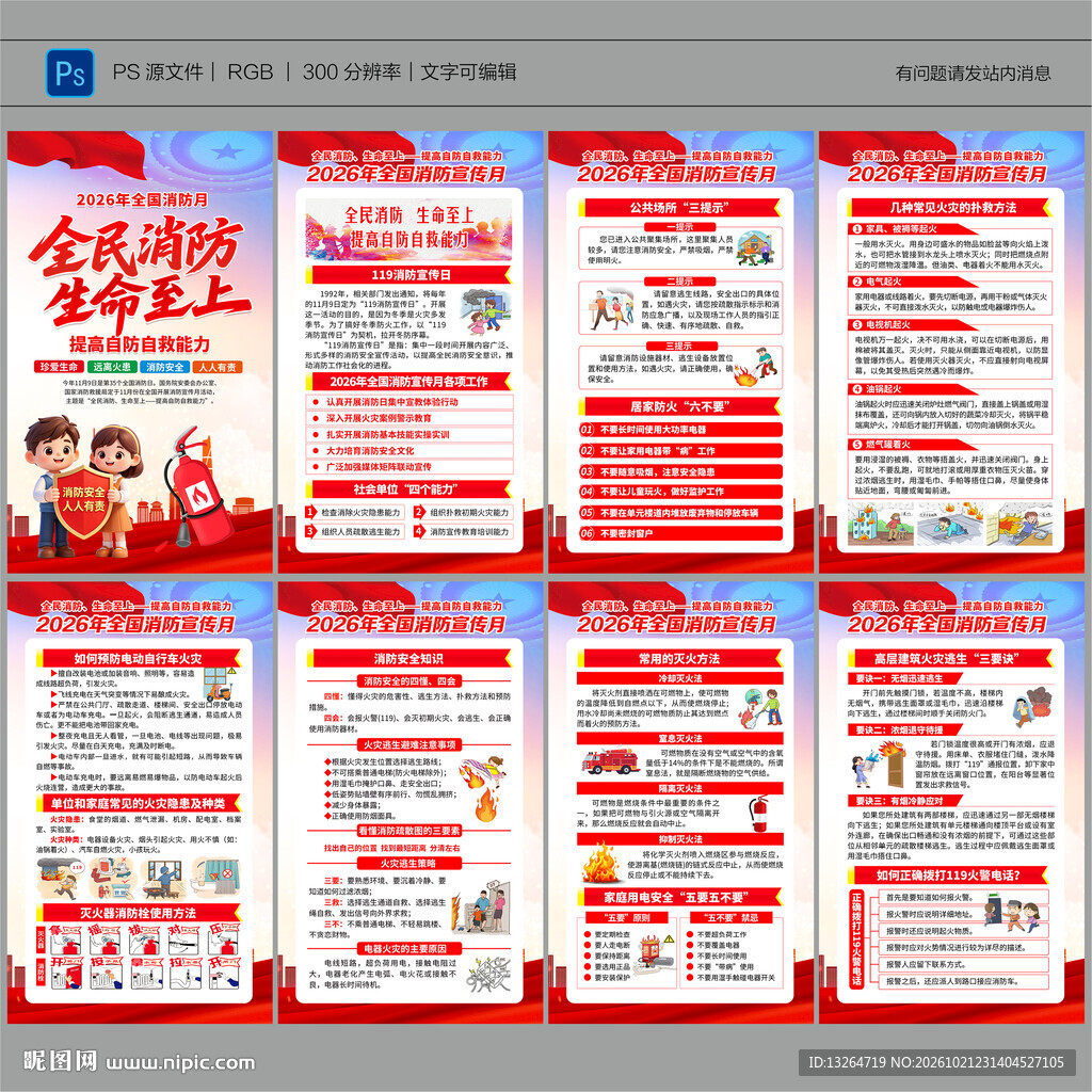 2026全国消防月