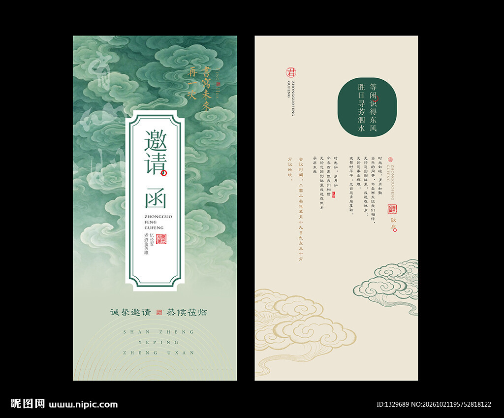 中国风邀请函