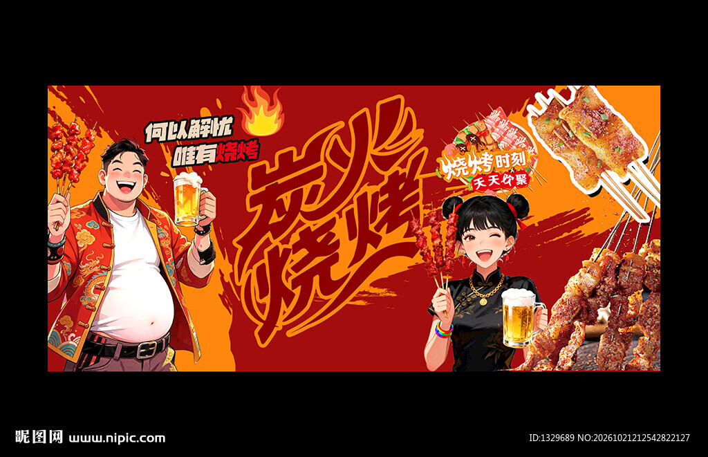 烧烤