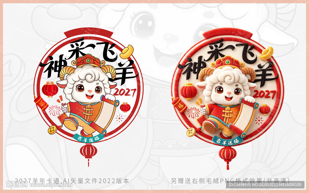 2027羊年窗贴插画