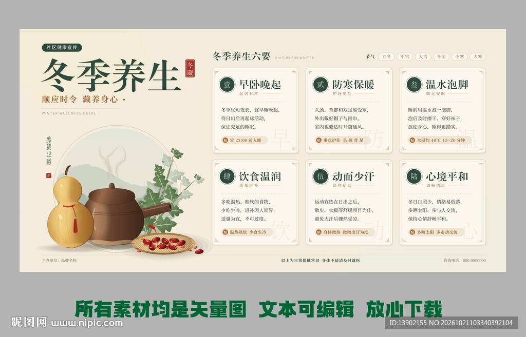 冬季养生科普展板