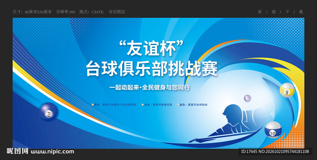 台球比赛