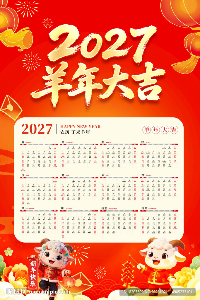 2027羊年日历