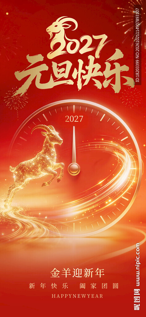 2027羊年 元旦快乐