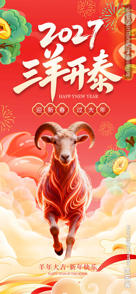 2027羊年