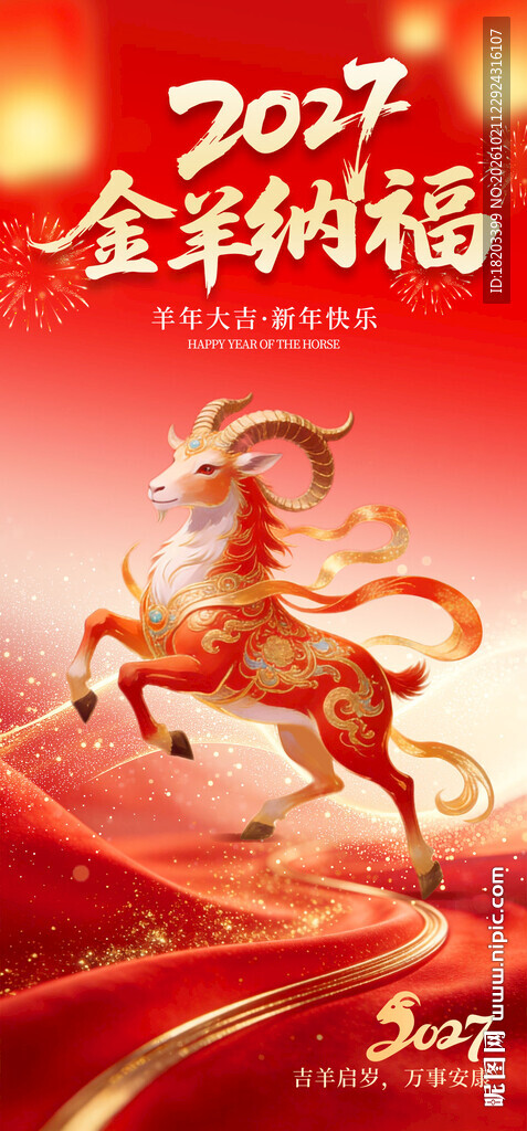 2027羊年