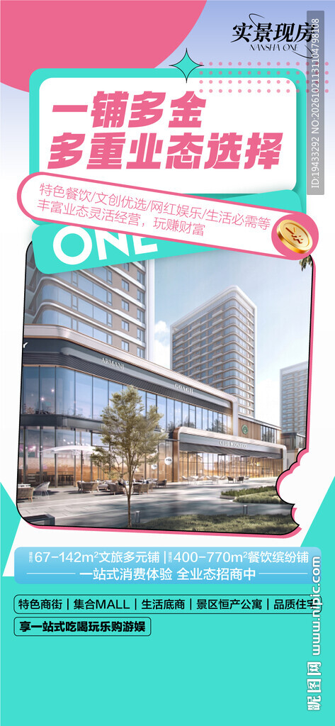 一铺多金多重业态选择商铺卖点