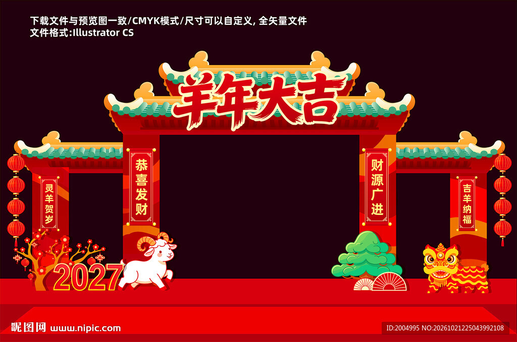 2027羊年美陈