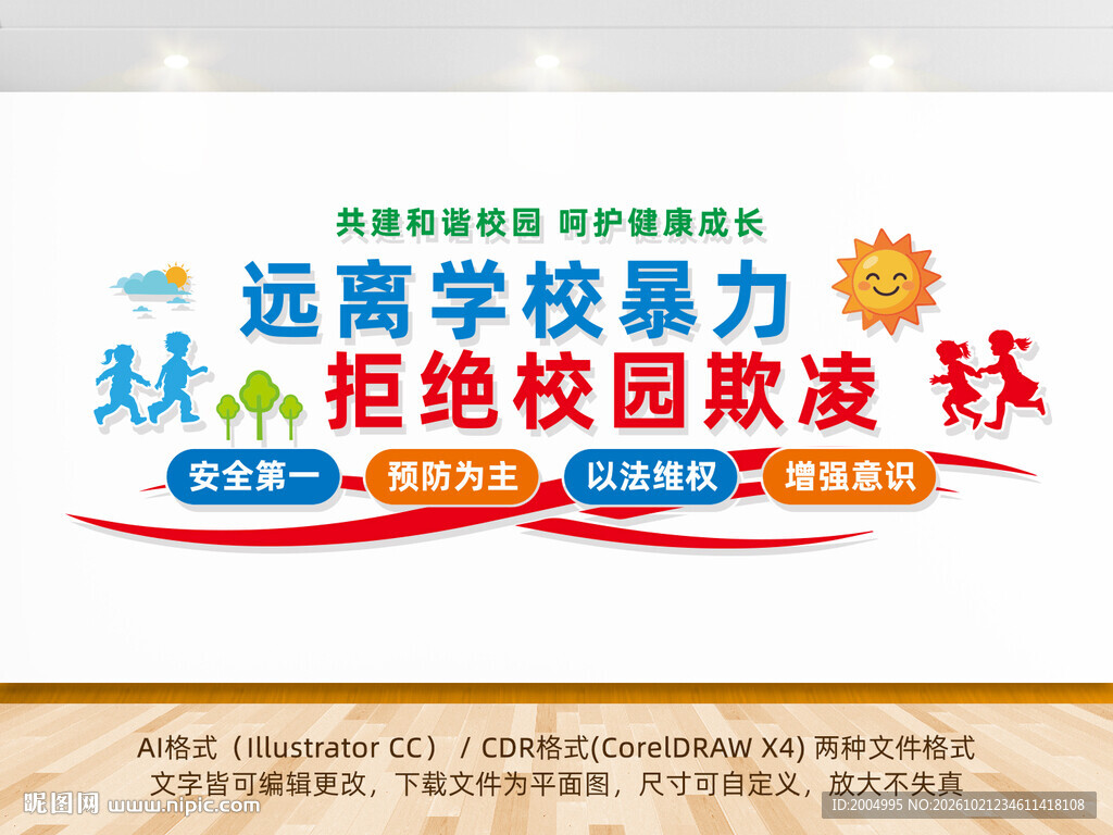 远离学校暴力拒绝校园欺凌