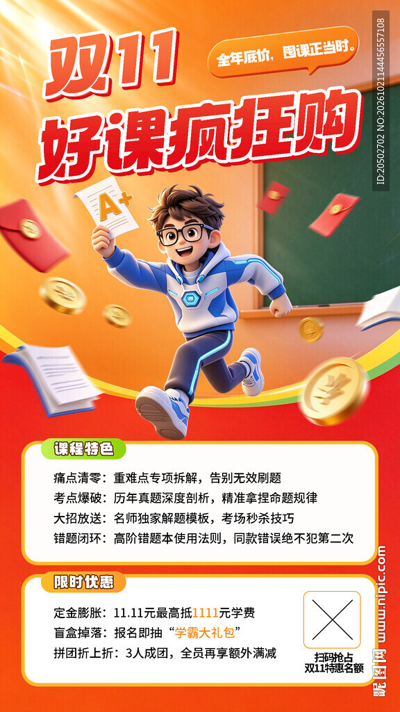 双11好课疯狂购海报