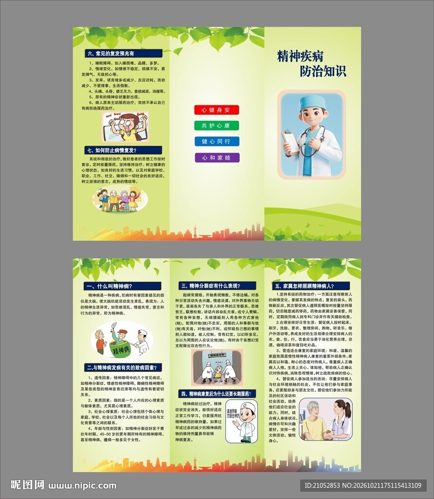 精神疾病预防宣传折页