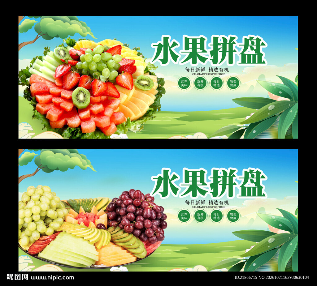水果拼盘