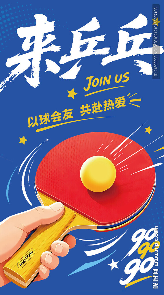 乒乓球运动招募海报