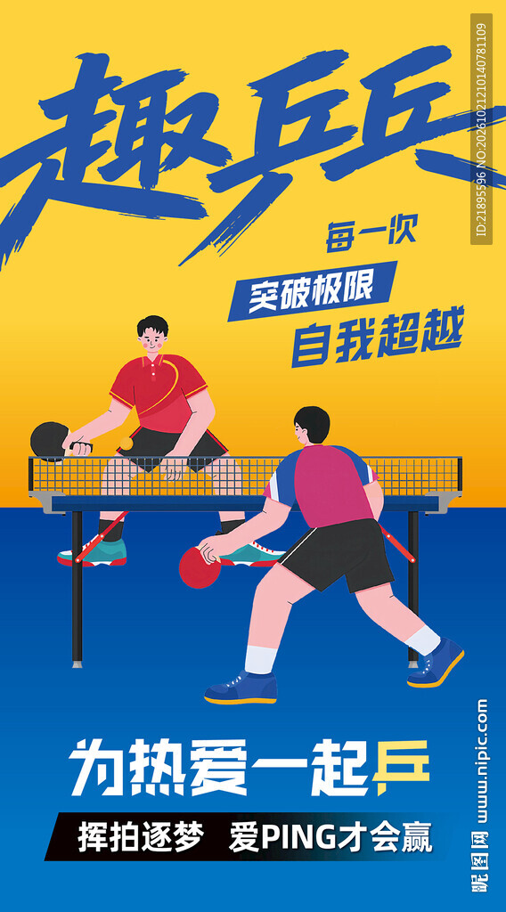 趣味乒乓球运动宣传海报