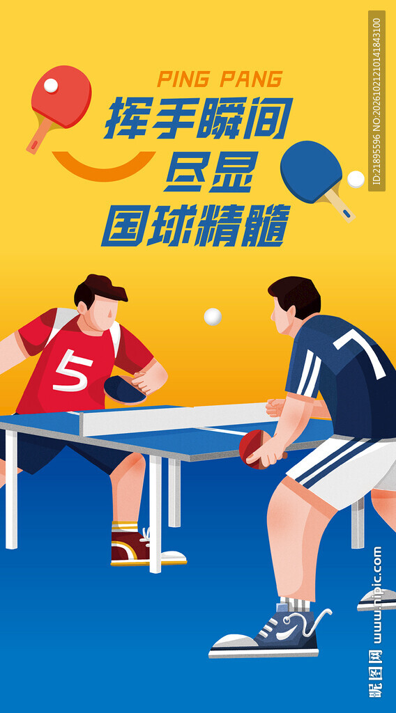 乒乓球海报乒乓球馆励志海报