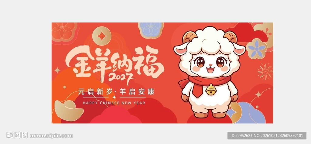 羊年新年展板图片