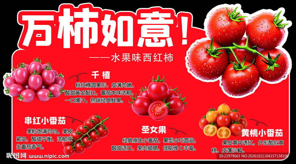 万柿如意番茄宣传海报