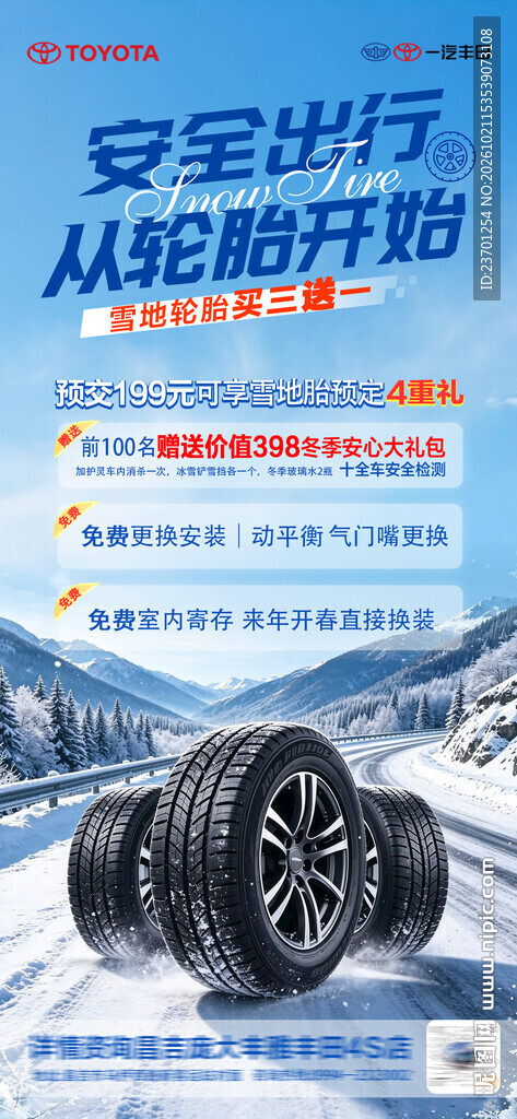 安全出行轮胎宣传海报