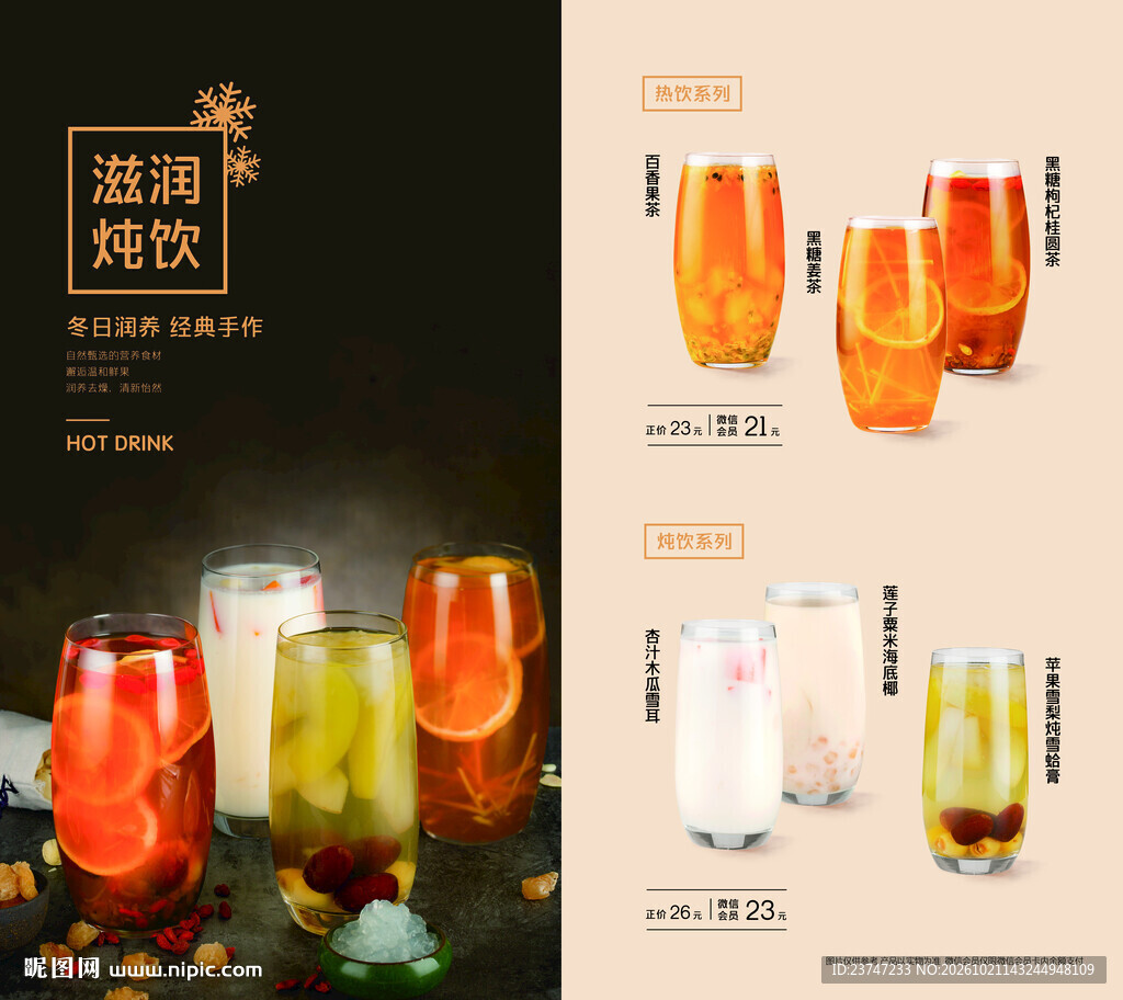 滋润炖饮热饮宣传海报