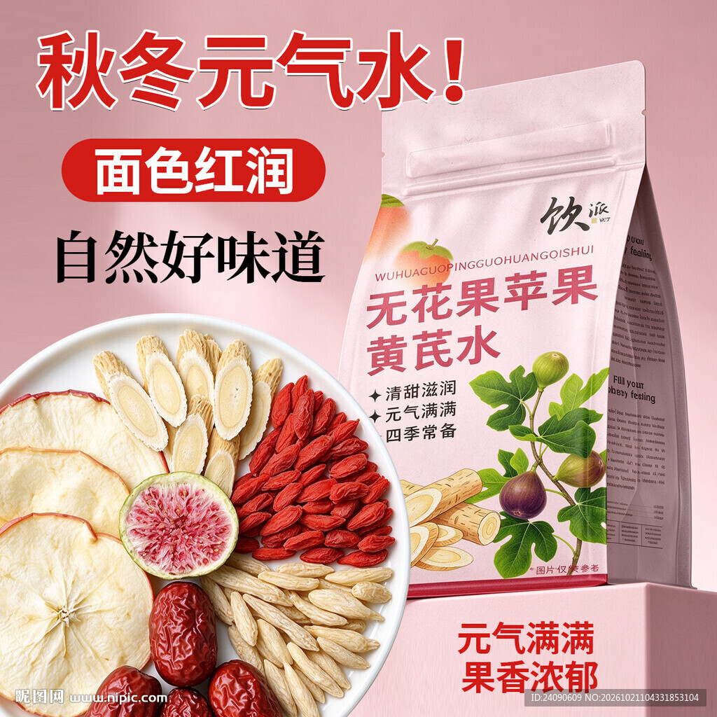 无花果苹果黄芪元气水