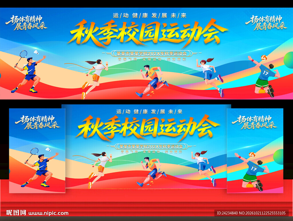 校园秋季运动会