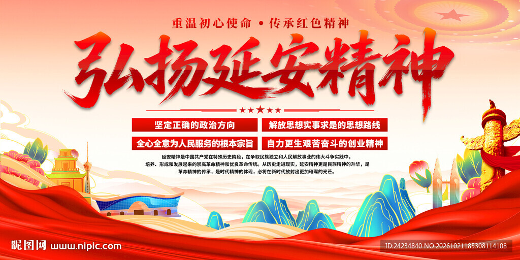 弘扬延安精神