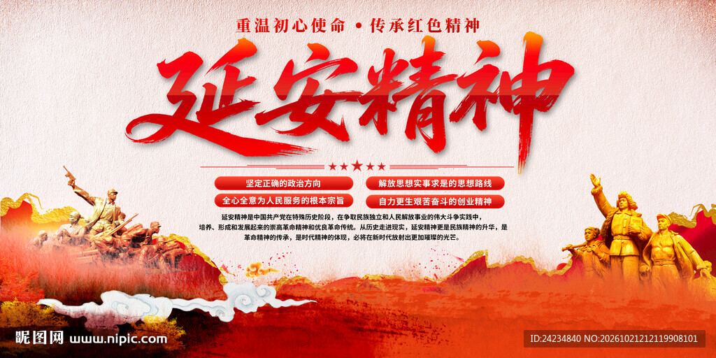 延安精神