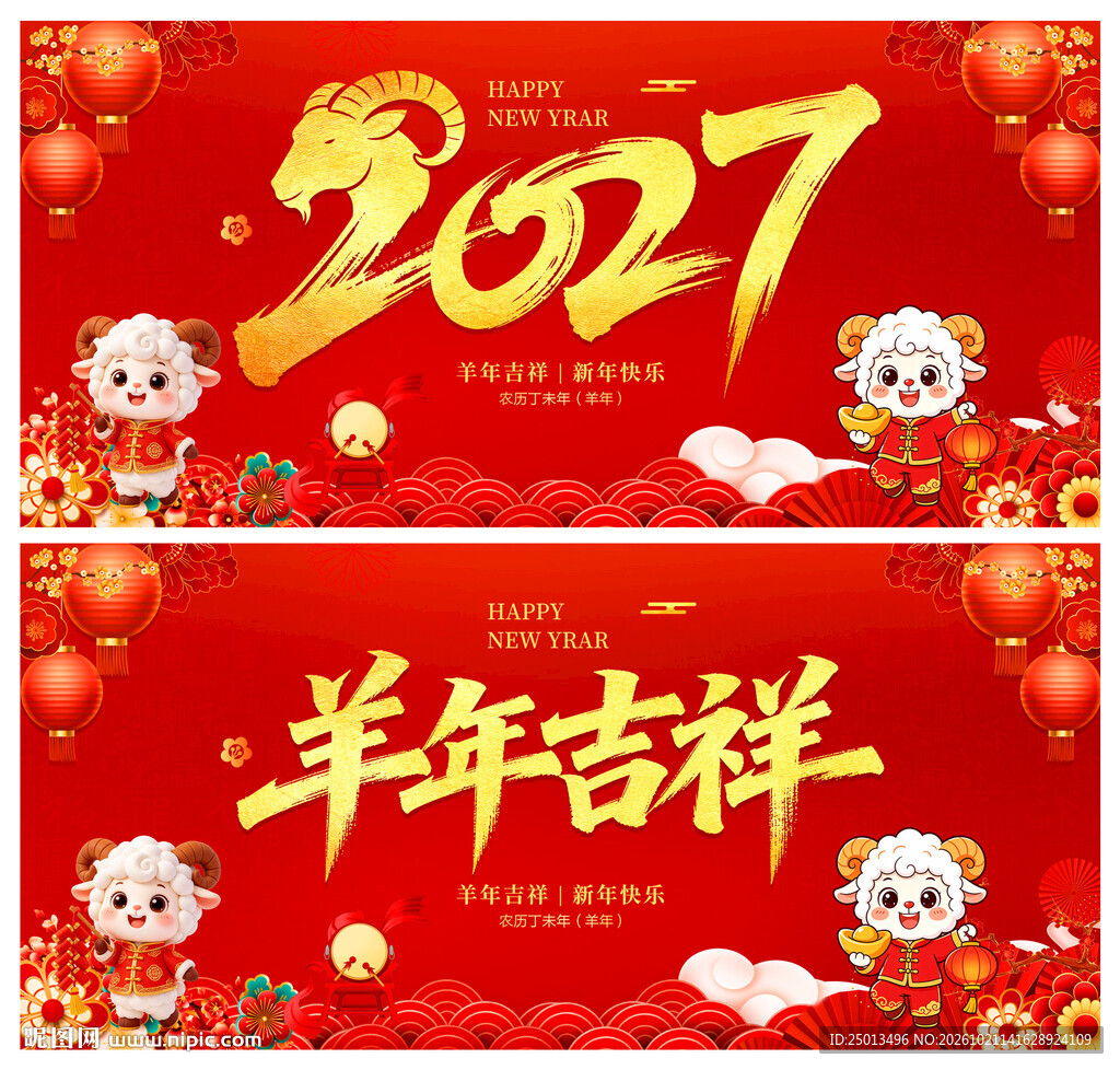 2027羊年
