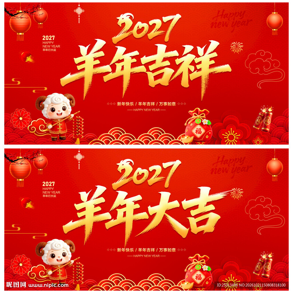 2027羊年吉祥