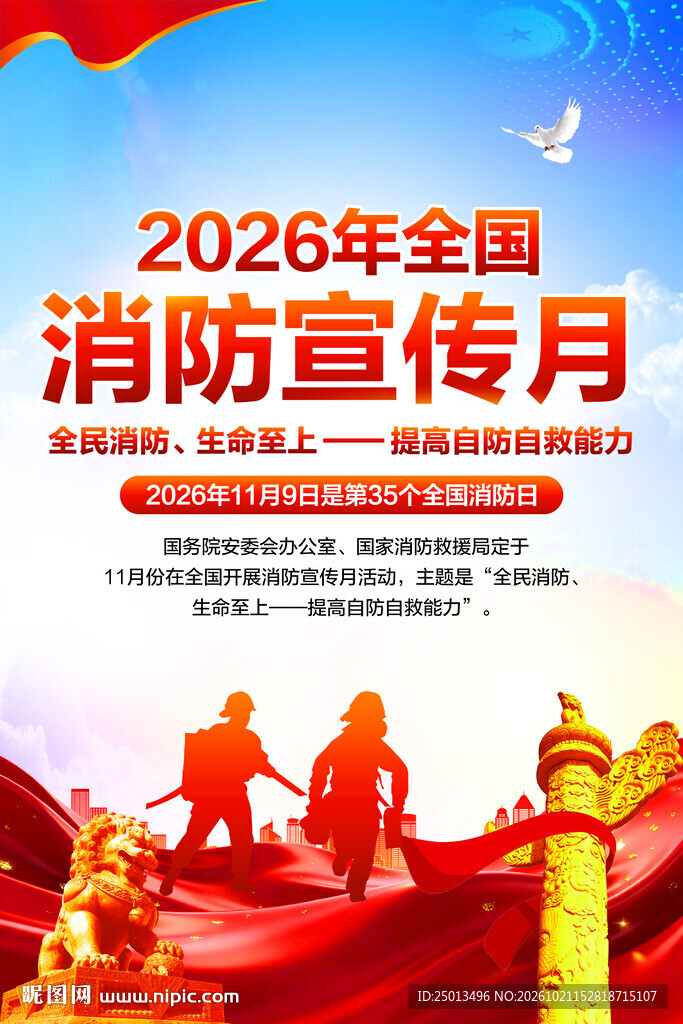 全国消防宣传月