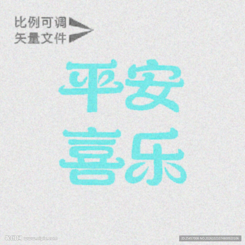 平安喜乐  