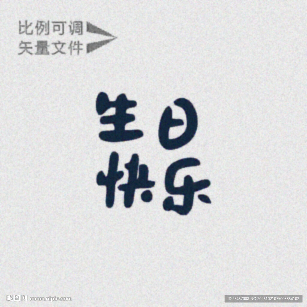 生日快乐   