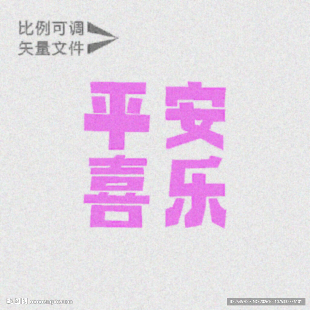 喜乐平安   
