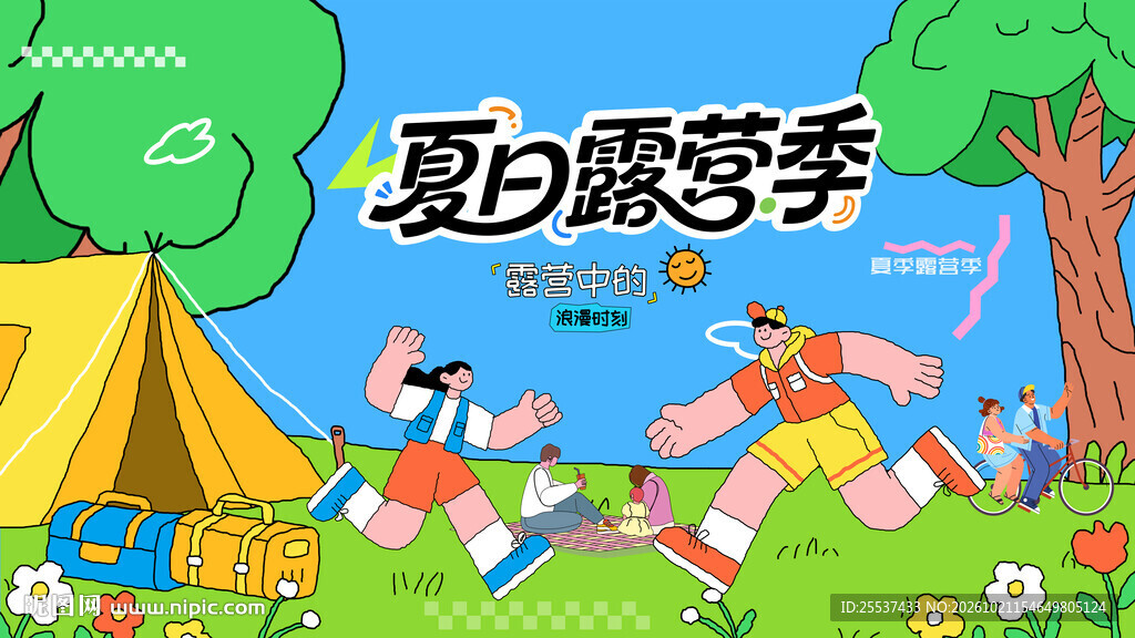 夏日露营出游趣玩旅游季