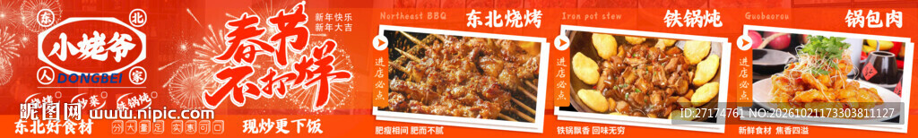 铁锅炖五连图