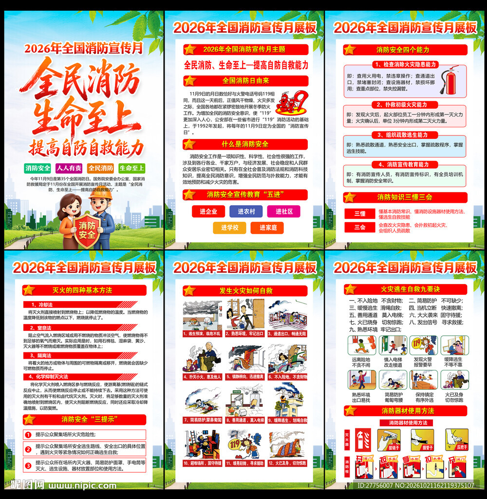 2026年全国消防宣传月挂图