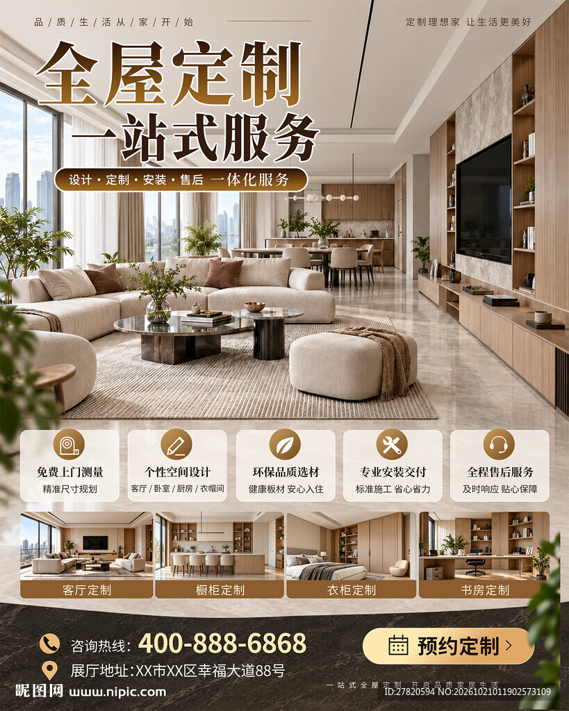 全屋定制海报