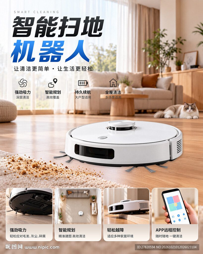 扫地机器人海报