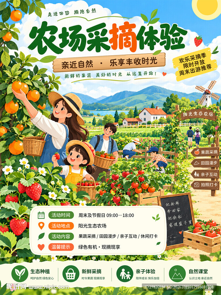采摘海报