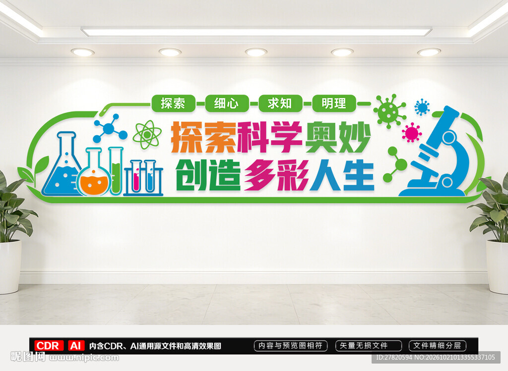科学实验室文化墙