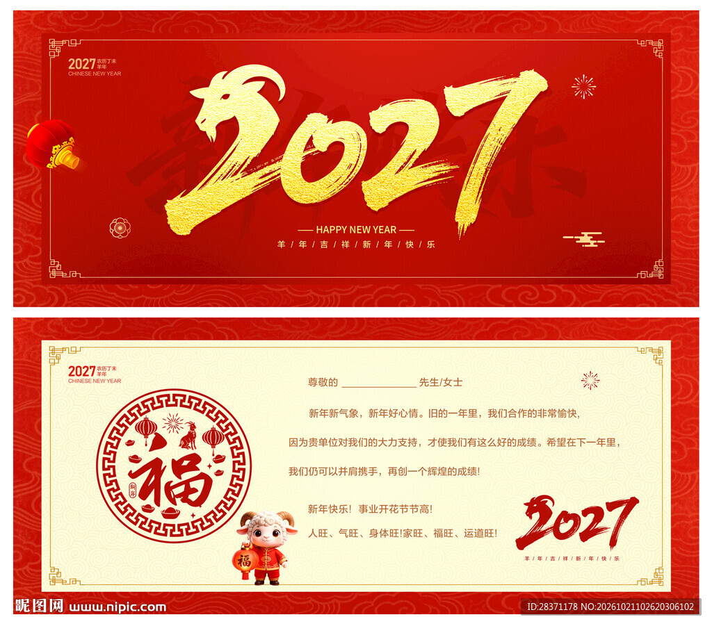 2027羊年贺卡