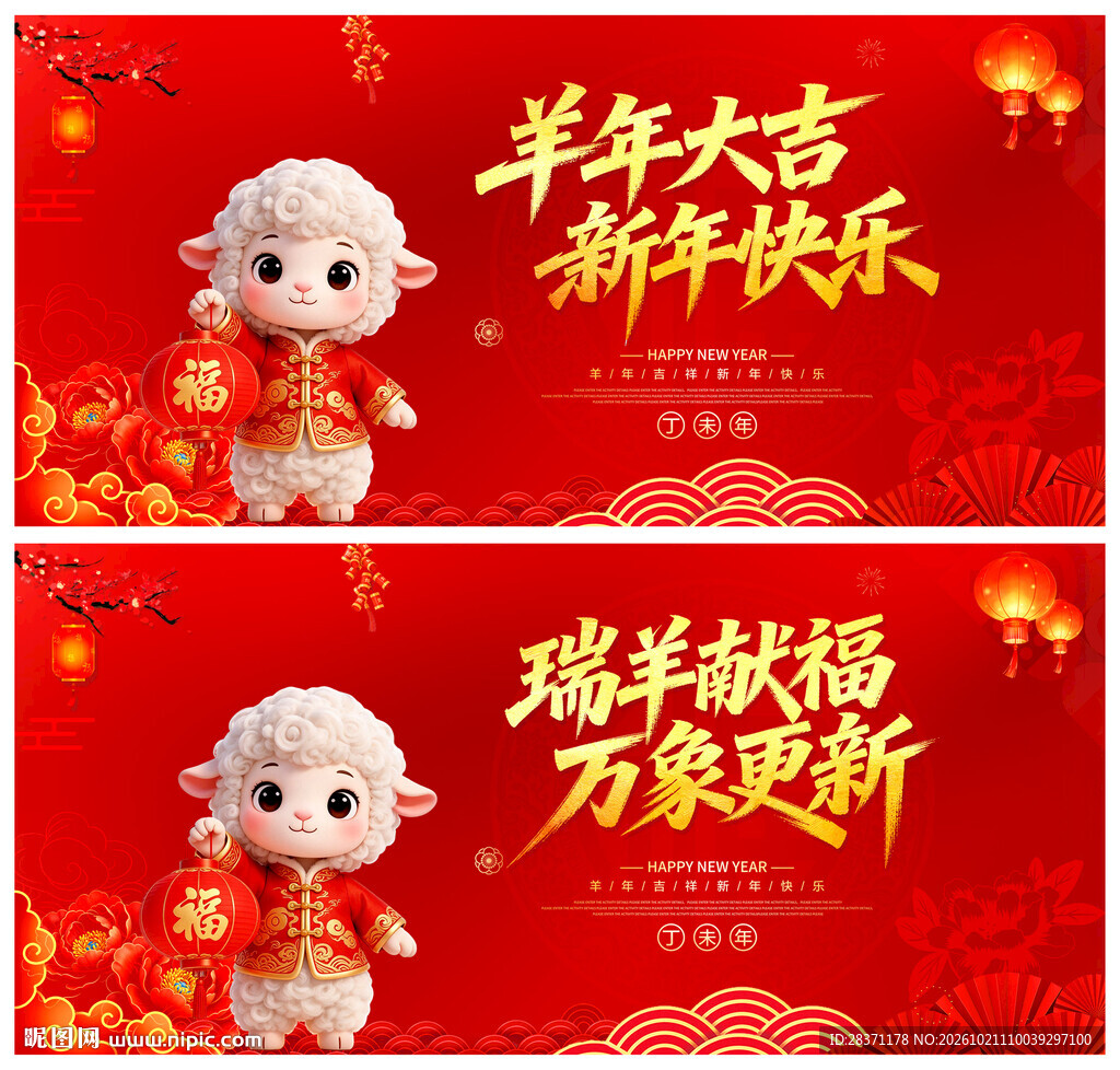 羊年
