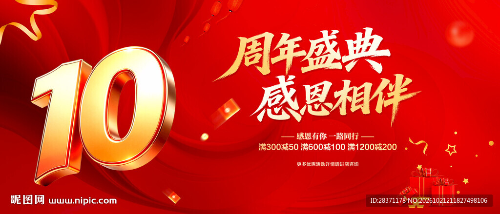 10周年庆
