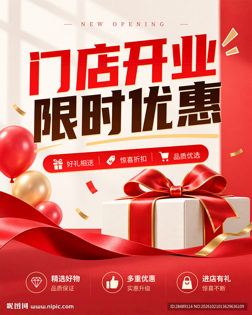 开业促销海报