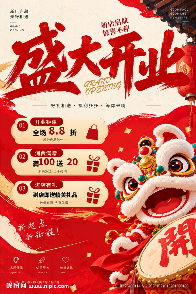 盛大开业海报