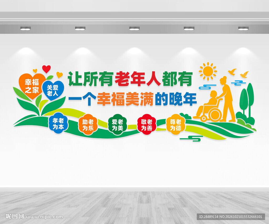 养老敬老文化墙