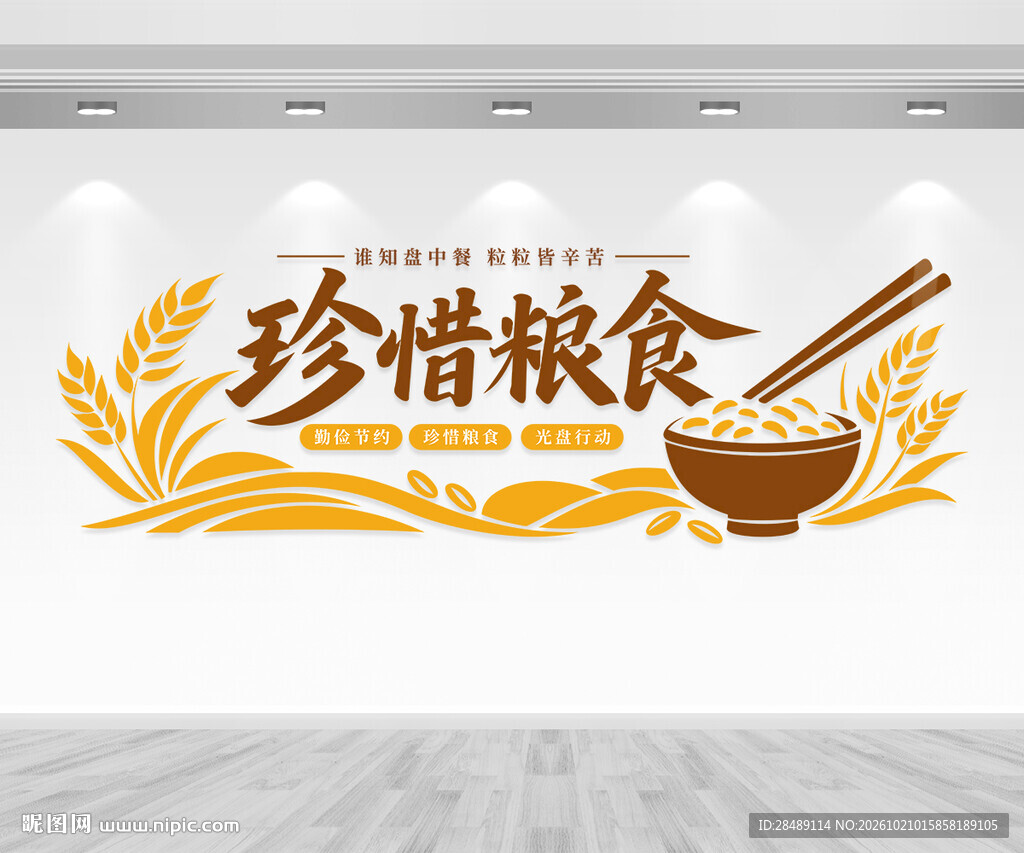 珍惜粮食文化墙
